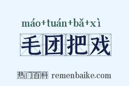毛团把戏是什么意思的图片